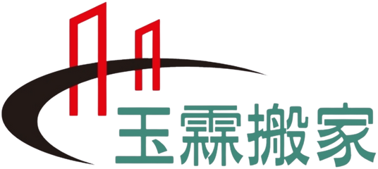 台北搬家、新北搬家｜北北基桃竹安心搬運｜玉霖搬家